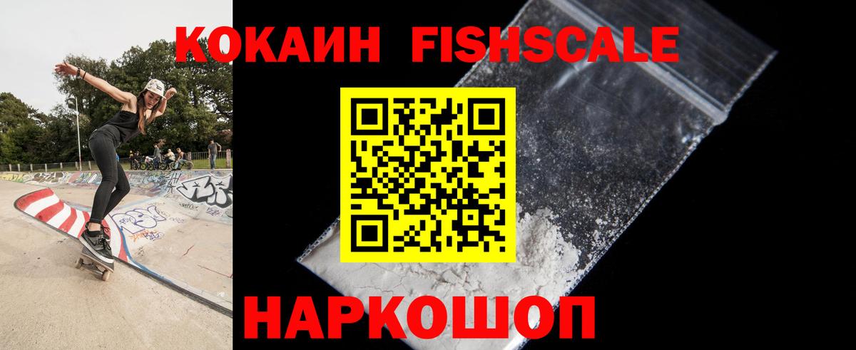Cocaine Fish Scale Люберцы