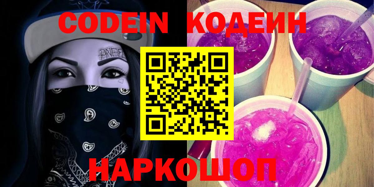 Кодеин напиток Lean (лин)  Вход с VPN  Люберцы  Кодеиновый сироп Lean Purple Drank 